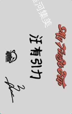 星河签售4.0 4 横向特写ver.-资料图