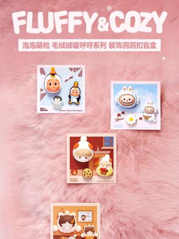 毛绒绒暖呼呼系列装饰洞洞扣