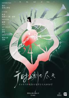 于时之刻的尽头