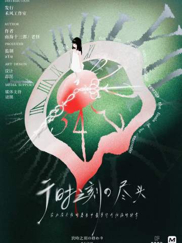 于时之刻的尽头