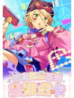 星推透卡-限定招募系列