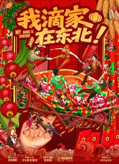 我滴家在东北！