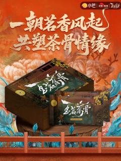 玉茗茶骨官方影视收藏卡