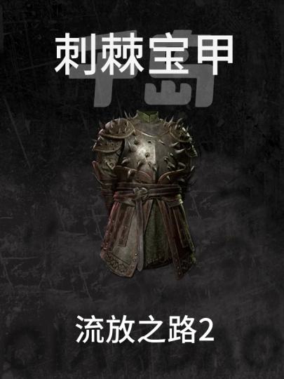 流放之路2-0