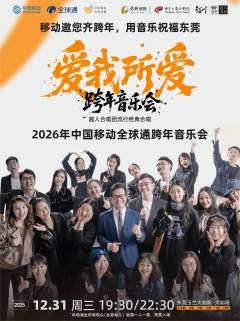 “爱我所爱”越人合唱团跨年音乐会