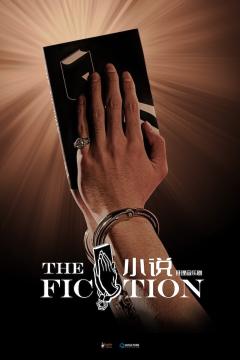 小说（中文版）