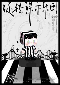 旋转谋杀乐园-资料图