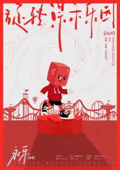 旋转谋杀乐园-资料图