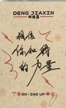 25台历相信相信卡 邓