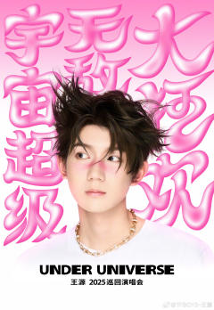 王源2025宇宙超级无敌大狂欢巡回演唱会