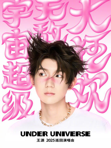 王源2025宇宙超级无敌大狂欢巡回演唱会