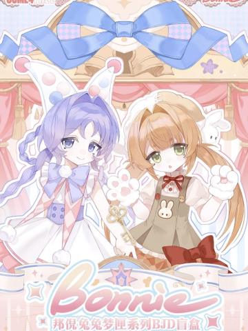 邦倪兔兔梦匣系列