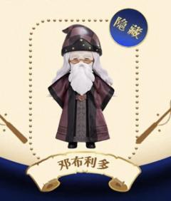 隐藏款-邓布利多