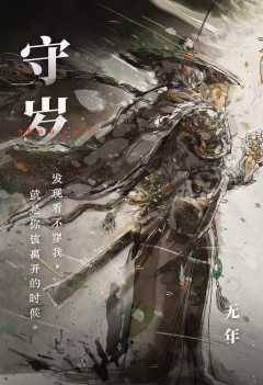 守岁下：水治-资料图