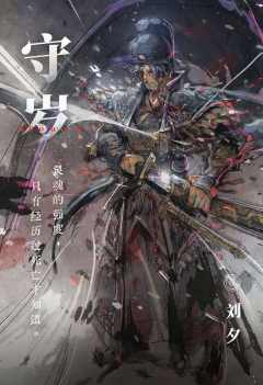 守岁下：水治-资料图