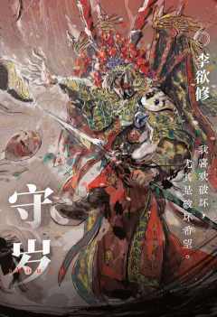 守岁下：水治-资料图