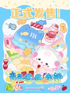 章鱼喵喵小卖部系列