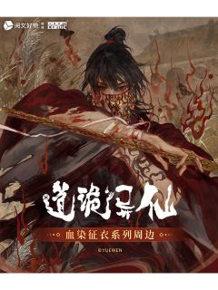 单领周边-血染征衣系列