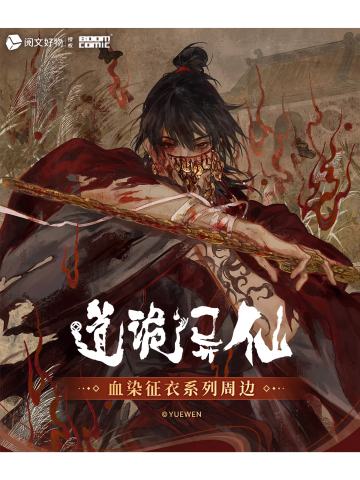 单领周边-血染征衣系列