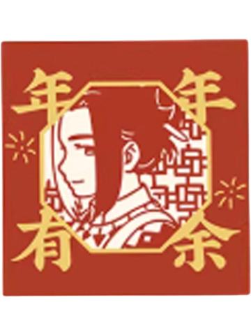 无限红包-2026年年岁岁系列套组