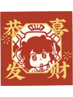 罗小黑1红包-2026年年岁岁系列套组