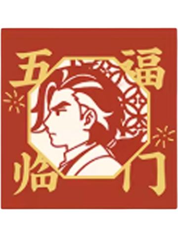 池年红包-2026年年岁岁系列套组