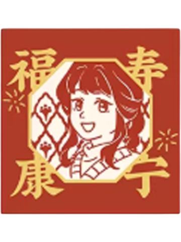 李清凝红包-2026岁岁年年系列套组