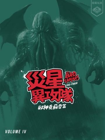 灾星异攻队 十二宫魔神篇大盒版