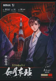 东京恐怖故事：如月车站-资料图