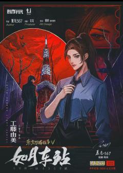 东京恐怖故事：如月车站-资料图