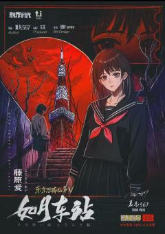 东京恐怖故事：如月车站-资料图