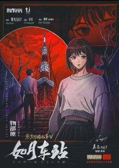 东京恐怖故事：如月车站-资料图