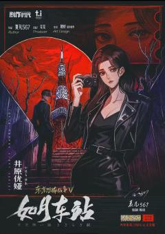 东京恐怖故事：如月车站-资料图