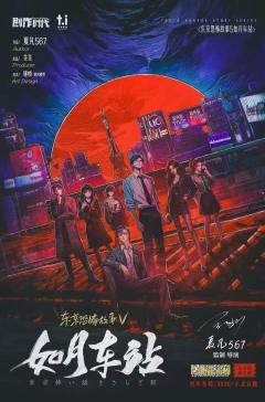 东京恐怖故事：如月车站