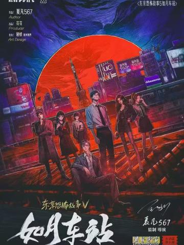 东京恐怖故事：如月车站