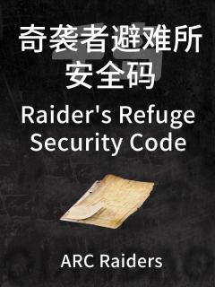 奇袭者避难所安全码
