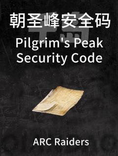 朝圣峰安全码