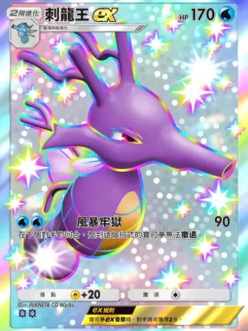 刺龍王ex
