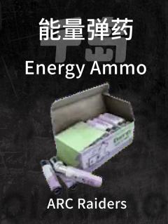 能量弹药