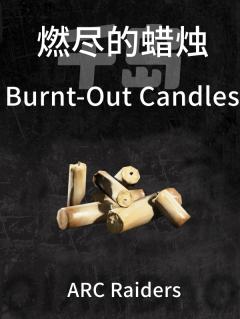 燃尽的蜡烛