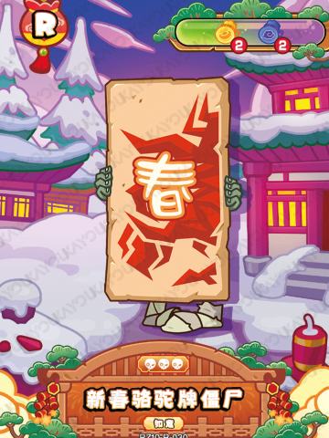 新春骆驼牌僵尸