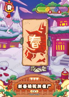 新春骆驼牌僵尸