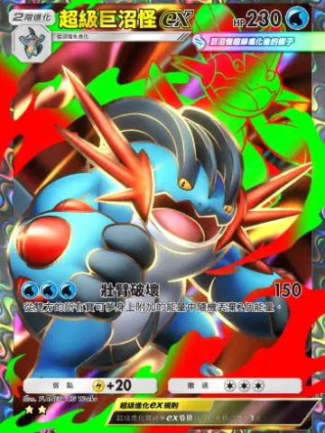 超级巨沼怪ex