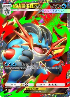 超级巨沼怪ex