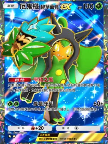 厄鬼椪 碧草面具ex