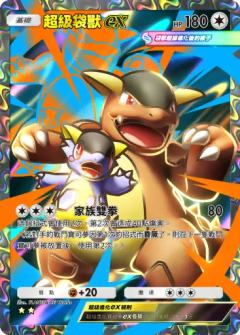 超级袋兽ex