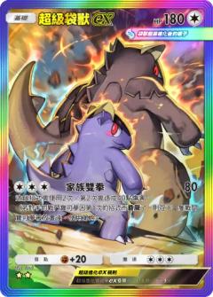 超级袋兽ex