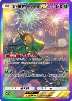 厄鬼椪 碧草面具ex