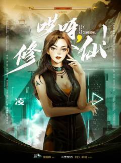 哎呀，修了个仙-资料图