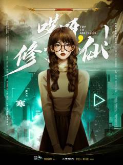 哎呀，修了个仙-资料图